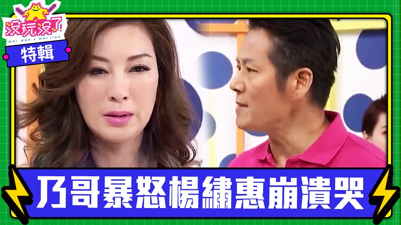 【特輯】連續出錯引發乃哥暴怒！大哥們爭吵楊繡惠崩潰哭 ｜沒玩沒了 EP3 @samentshow