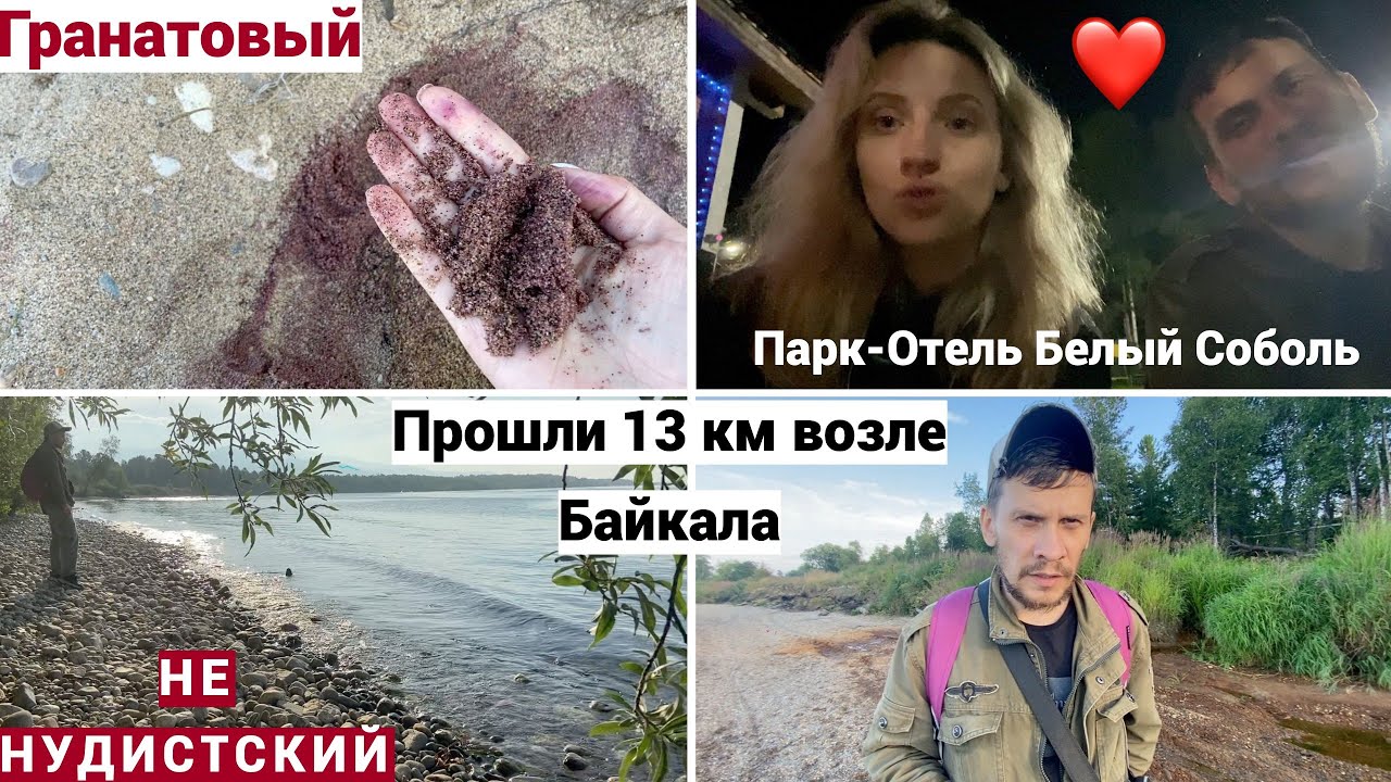 Vlog#785 Гранатовый пляж на Байкале/Пицца и Роллы/Парк-отель Белый соболь/Отдых на Байкале