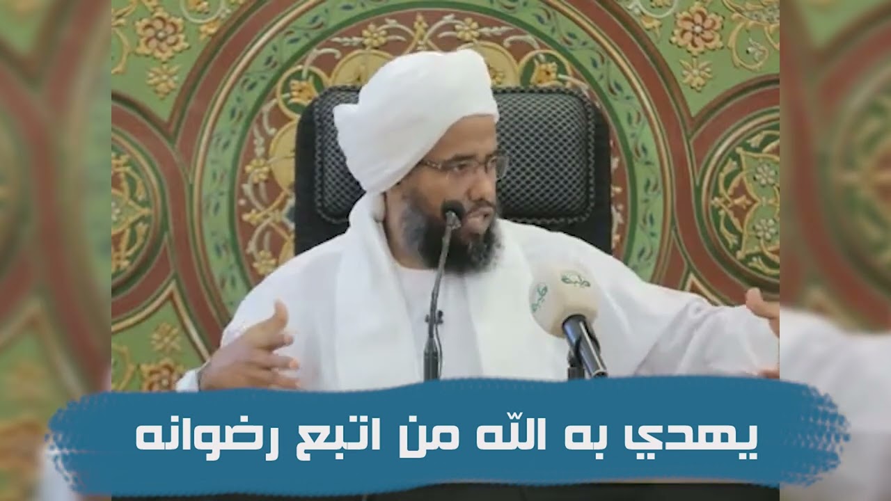 تفسير قوله تعالى : يهدي به الله من اتبع رضوانه .. د. عبدالحي يوسف