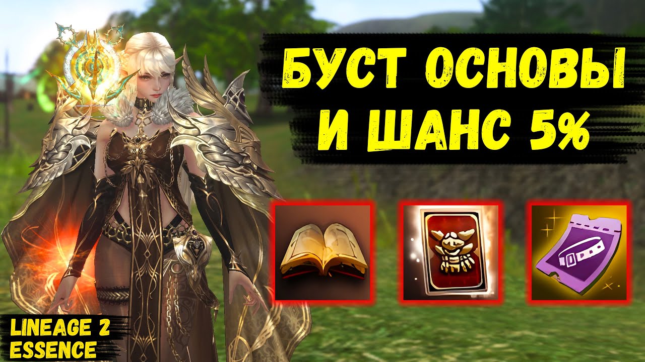 ЗАБУСТИЛ ОСНОВУ! Как Я МАКАЛСЯ В ШАНС 5% в Lineage 2 Essence.