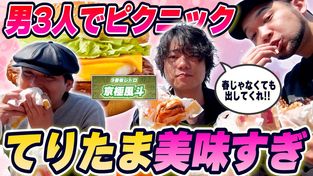 チーズてりたまの季節がやってきた！