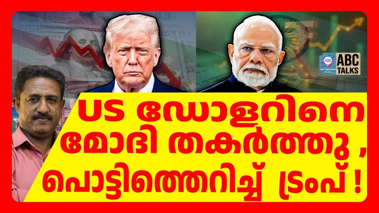 ഡോളർ കരുതൽ നിക്ഷേപ സാധ്യത ഇന്ത്യ ഇല്ലാതാക്കി | ABC TALKS | MODI | ABC MALAYALAM NEWS