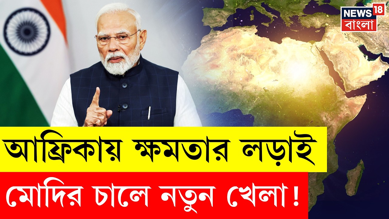 Africa Geopolitics 2026 | World Politics এর কেন্দ্রে আফ্রিকা! Modi ম্যাজিকে কি কেল্লাফতে হবে? | N18G