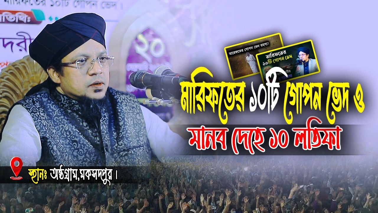 ১০ লতিফা ও মারিফতের ১০টি গোপন ভেদ। মুহাম্মদ খাজা মাহবুবুর রহমান জগৎপুরী। Mahbubur Rahman Jagatpuri
