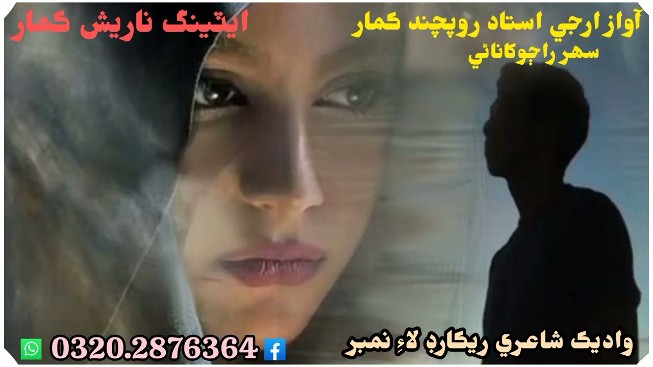 آواز ارجي استاد روپچند ڪمار واديڪ شاعري تحرير ريڪارڊ لاءِ وارٽسپ نمبر تي رابطو ڪيو 0320.2876364