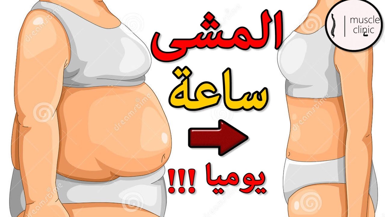 لماذا المشى لمدة ساعة هو افضل طريقة( لحرق الدهون) و(انقاص الوزن)- weight loss