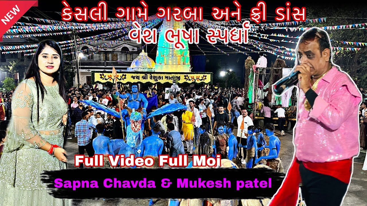 || સપના ચાવડા કેસલી ગામે ગરબા ની મોજ || Sapna Singer & Mukesh Patel ||  ગરબા || Kesli Village ||