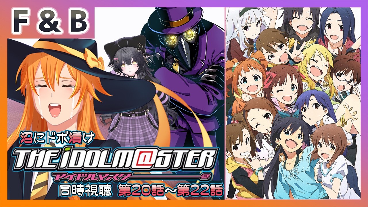 【沼にドボ漬け】アイドルマスター 同時視聴 第20話～第22話【Vtuber】