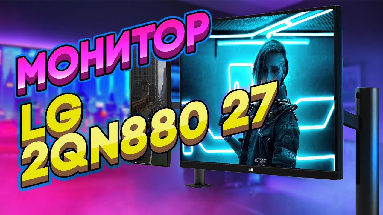 Реально классный монитор от LG!  Удачная модель 27QN880 / Арстайл /