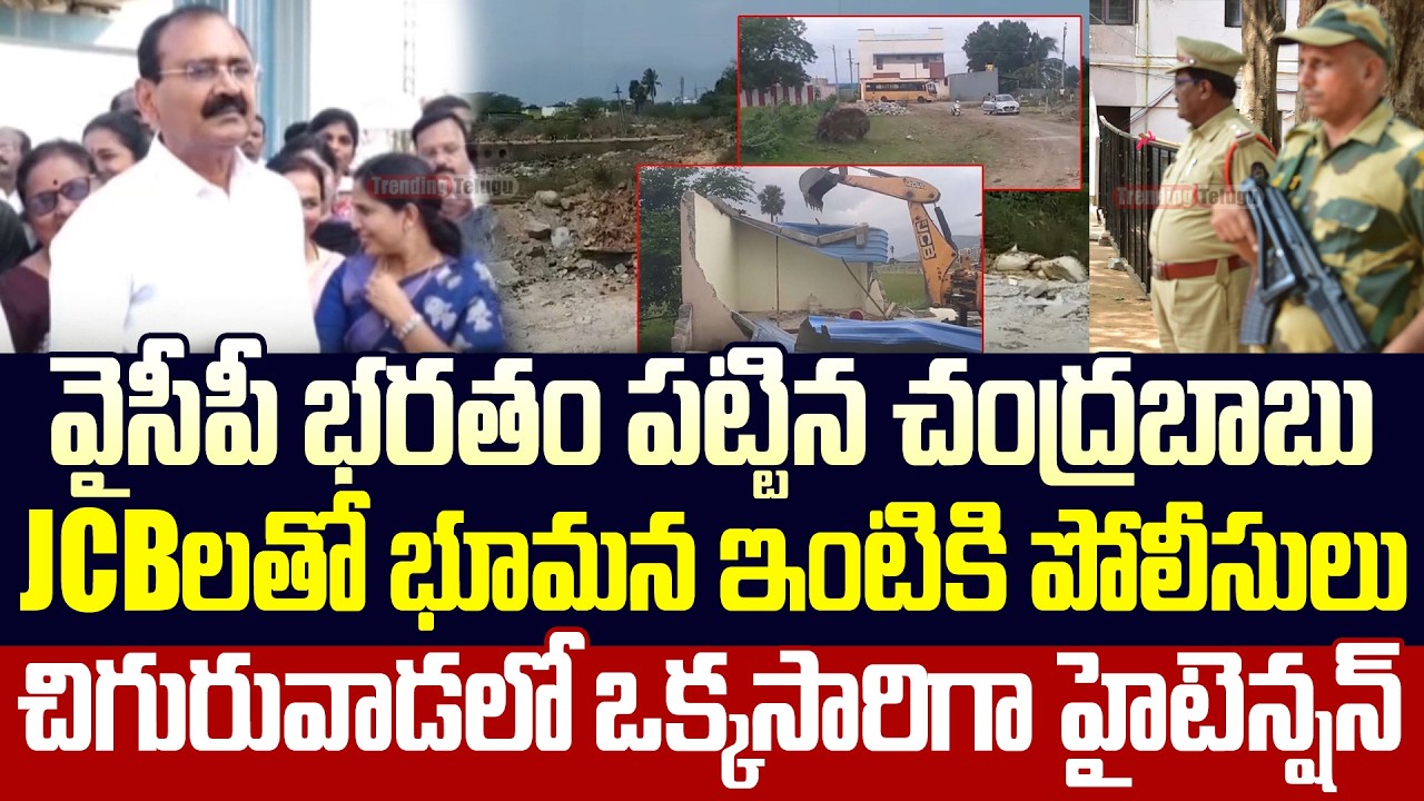 YCP Bhumana Karunakar Reddy ₹45 Crore Land Grab | Bhumana Karunakar Reddy Arrest | Trending Telugu