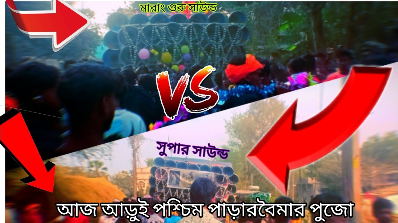 🥰আজ ৯ ফাল্গুন 🙏আড়ুই পশ্চিমপাড়া 🥰বৈমার পুজো🥰মারাং গুরু সাউন্ড ‌😡সুপার সাউন্ড 😡