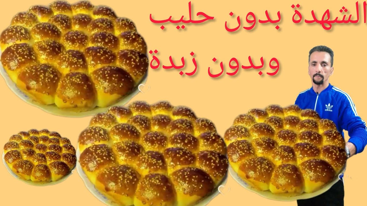 حماقوا عليها الجيران متصوروش شحال بنينة بدون زبدة وبدون حليب وبدون محسن غير جربوها👌