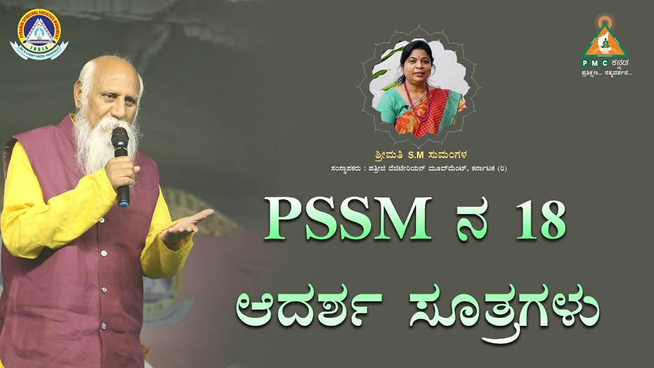 18 Guiding Principles of PSSM | PSSM ನ 18 ಆದರ್ಶ ಸೂತ್ರಗಳು | S.M Sumangala |#pmckannada