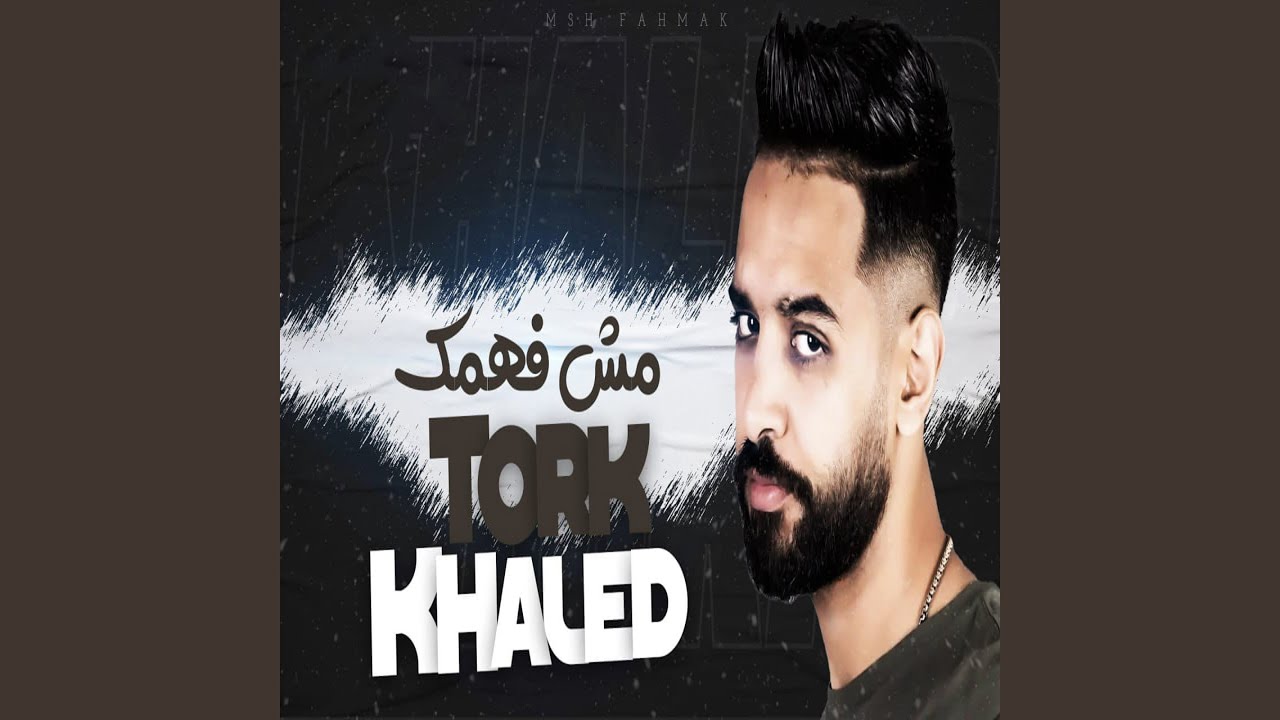 مش فهمك