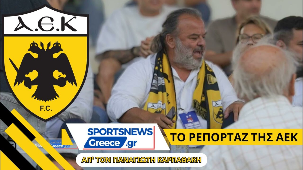 ΑΕΚ: Μέχρι τέλους για το καλό του ποδοσφαίρου - Τί συμβαίνει με τα μεταγραφικά ; #aek