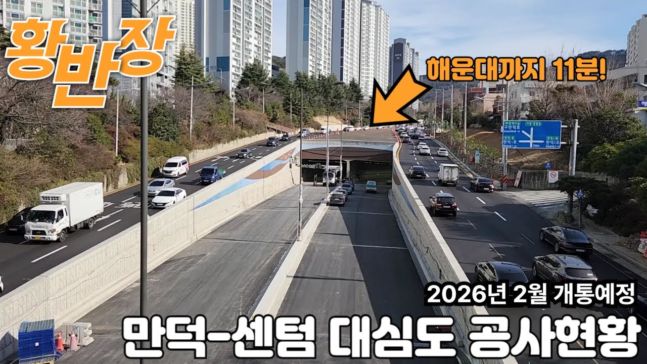 만덕-센텀 대심도 공사현황(12.31) 개통되면 해운대까지 단11분! #부산 #만덕 #센텀