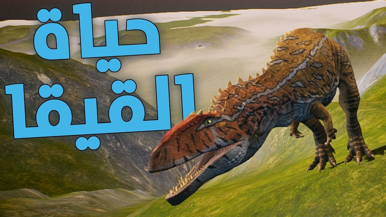 the cursed isle / حياة القيقا gigantosares life