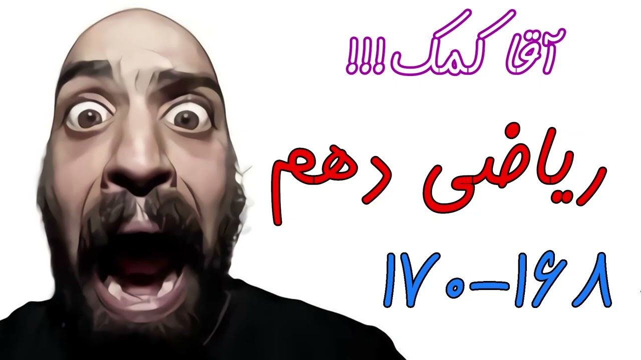 آموزش صفحه 168، 169 و 170 کتاب ریاضی دهم - حل تمرین های کتاب - حامد گنجی