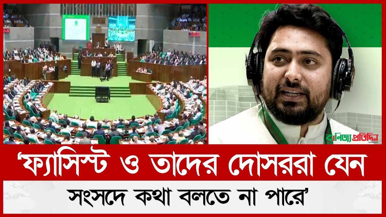 Fascists and their allies should not be able to speak in Parliament: Nahid | Parliament | Nahid Islam
