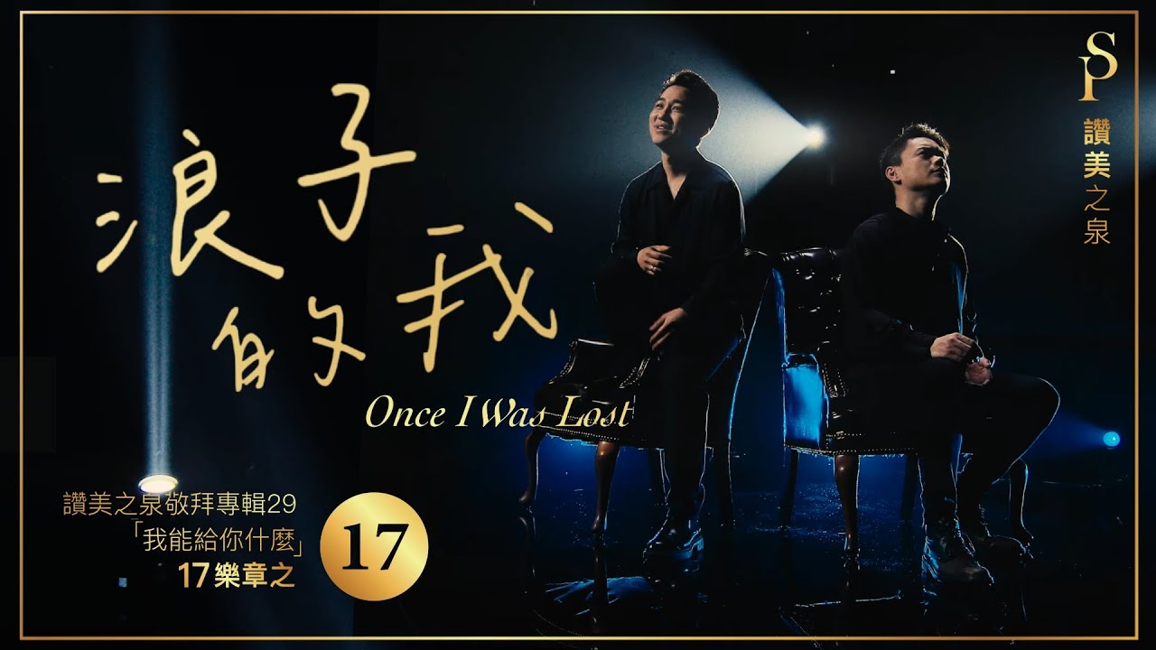 【浪子的我 Once I Was Lost】現場敬拜MV (Worship MV) - 讚美之泉敬拜讚美 (29)