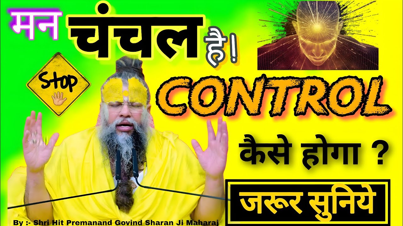 मन चंचल है | CONTROL कैसे होगा ? | Shri Hit Premanand Govind Sharan Ji Maharaj