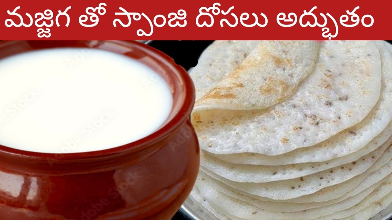 రుచికరమైన స్పాంజీ మజ్జిగ దోస చేయడం చాలా సులభం || pullattu || Instant Sponge majjige Dosa