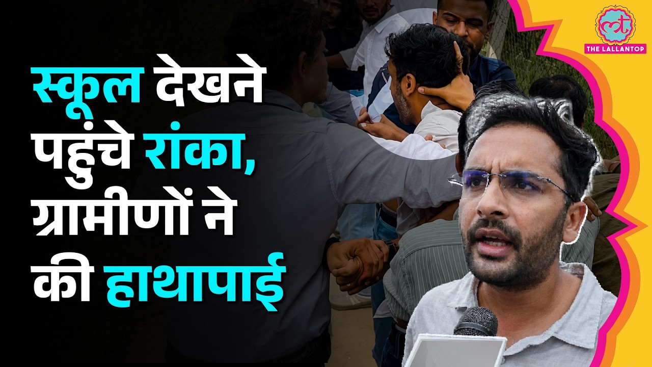 Jaipur: CJP के School Inspection पर हंगामा, Ashutosh Ranka ने लगाया मारपीट का आरोप