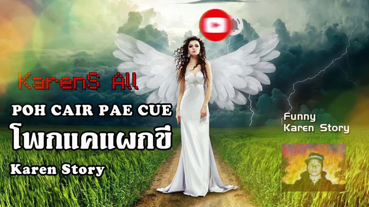New Karen Story POH CAIR PAE CUE by Pupu NanLaa นิทานกะเหรี่ยง โพกแคแผกขึ โดย พือๆหนานหล้า