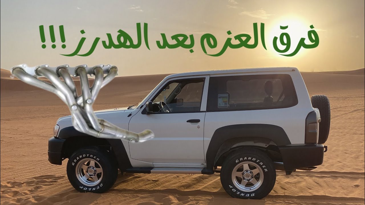 الهدرز للفتك ضروري الجزء (١)