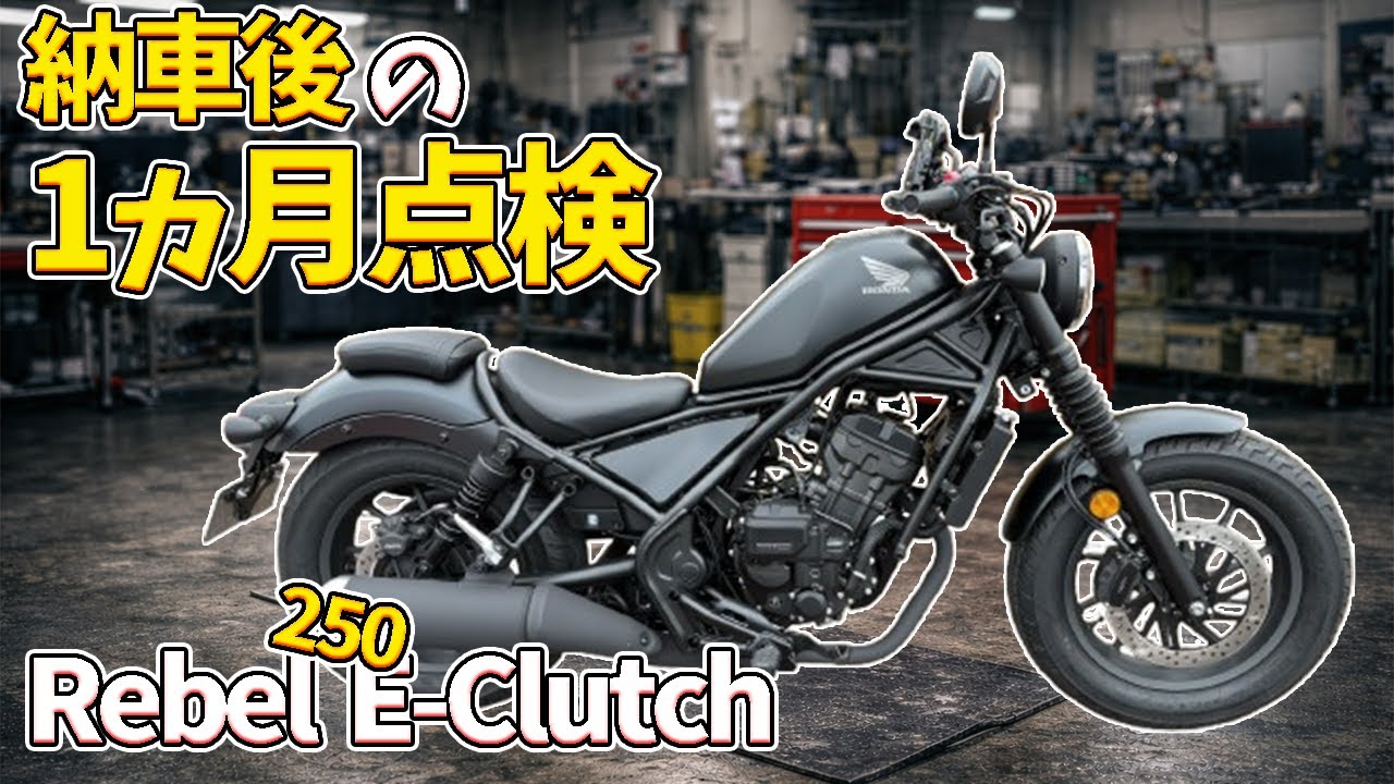 【レブル250】納車後の一ヵ月点検に行く初心者ライダー【ホンダドリーム】