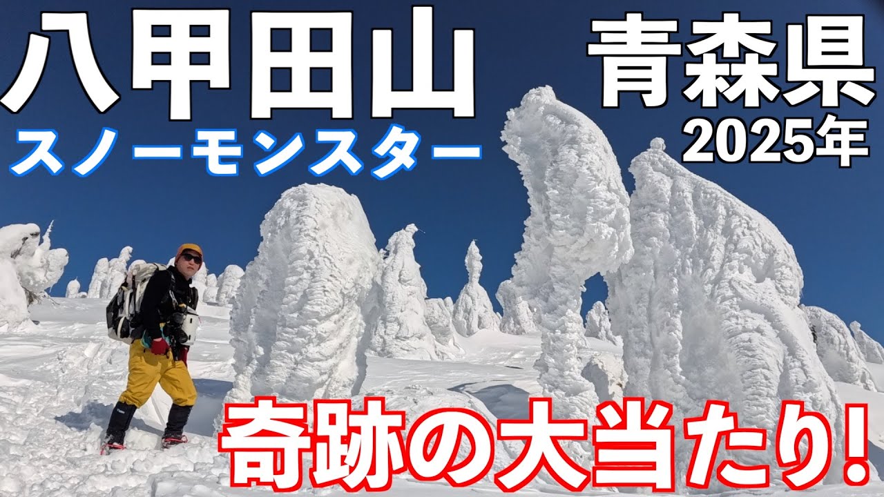 【登山】八甲田山スノーモンスター！奇跡の絶景！