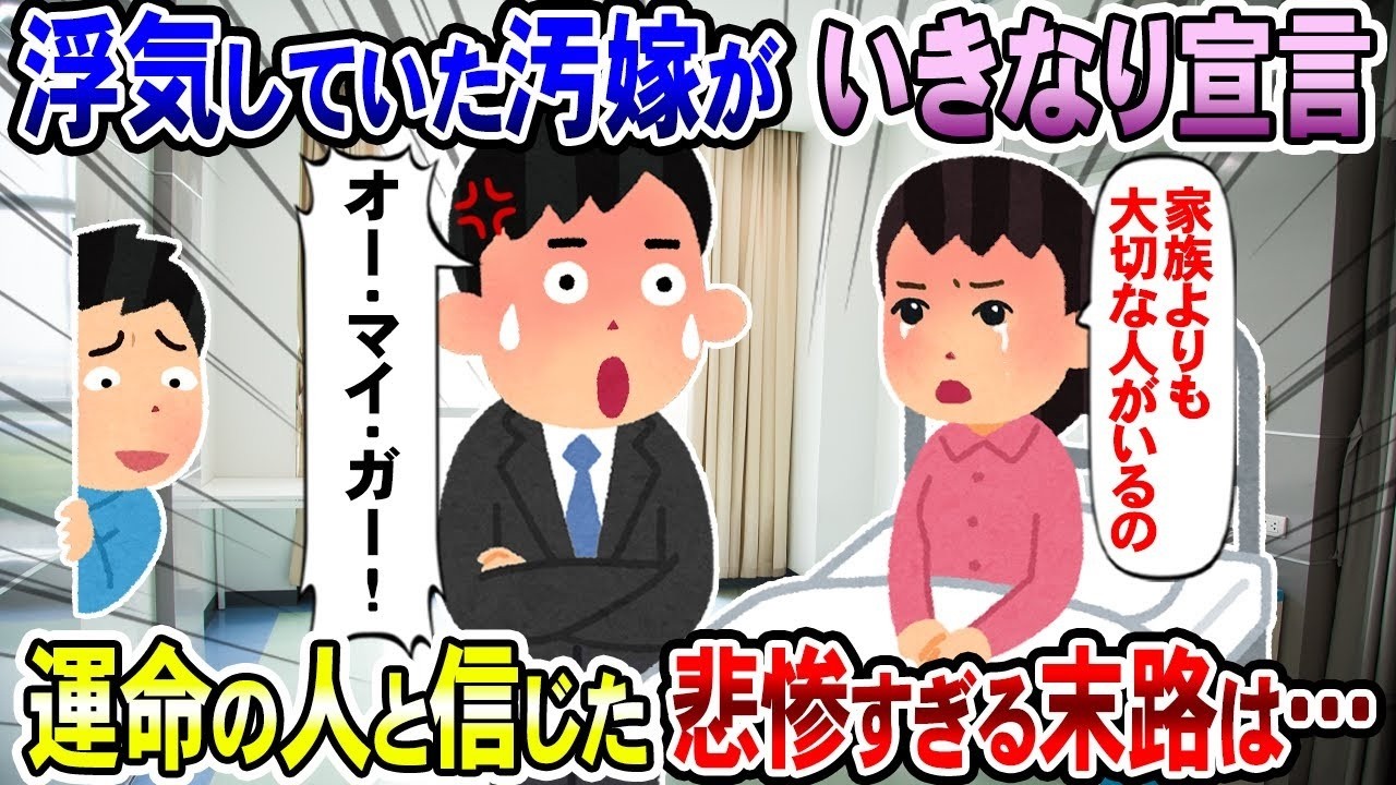 浮気をしていた妻が突然言い放った『家族よりも大切な人がいる』→その結果、悲惨な結末が待っていた妻の運命は…