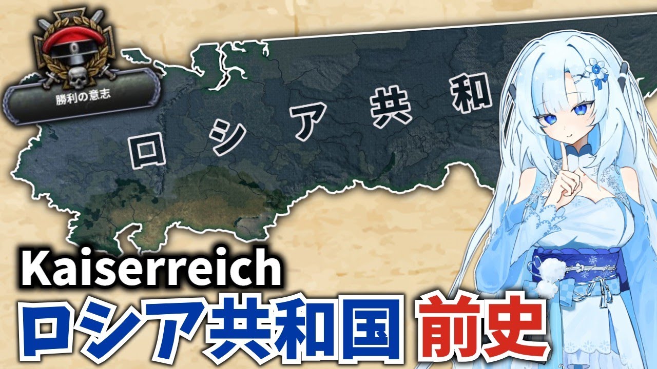 【Kaiserreich】失われた革命？　ロシア共和国前史【Hoi4】