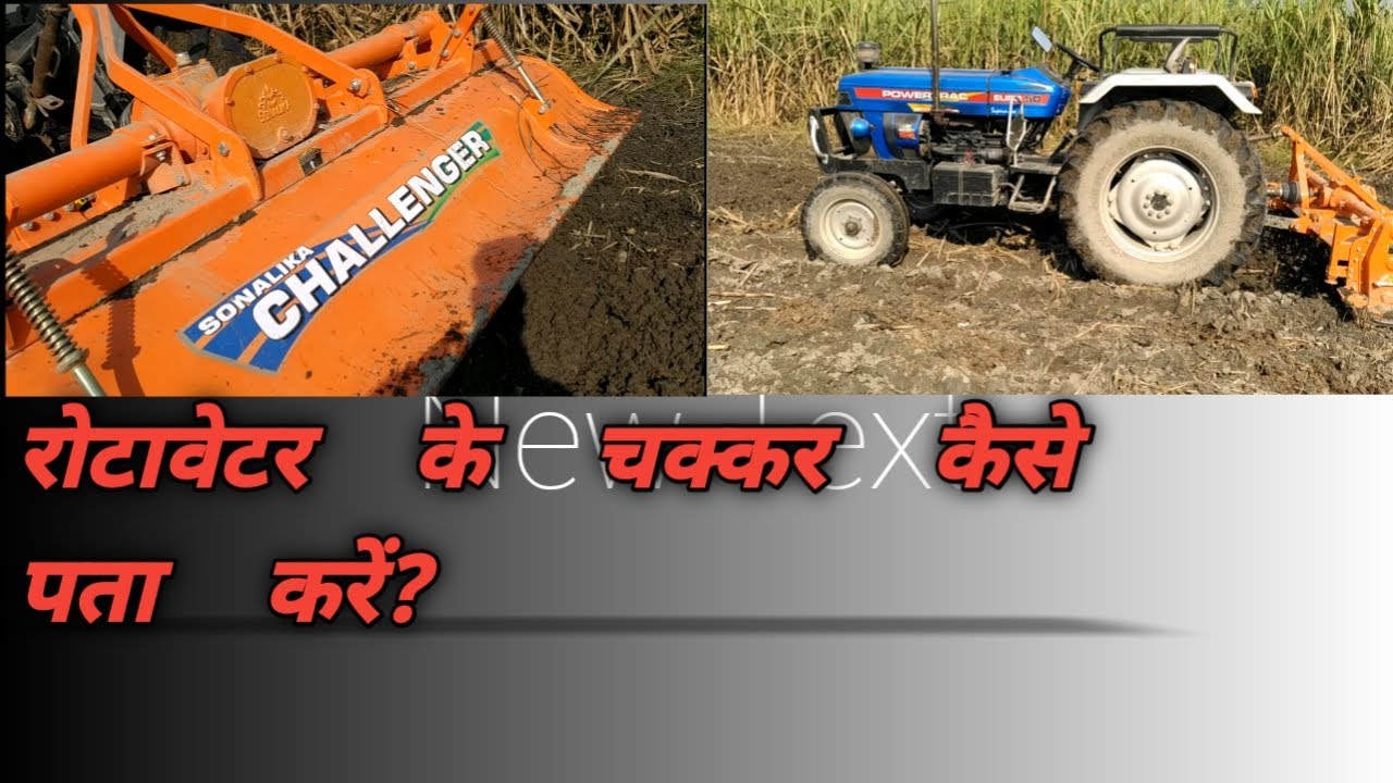 रोटावेटर के चक्कर कैसे पता करें? How to know the rounds of rotavator