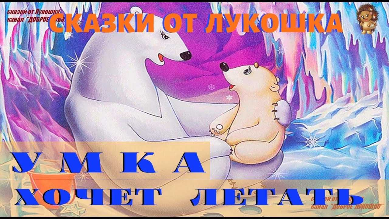 УМКА ХОЧЕТ ЛЕТАТЬ | Сказка | Михаил Пляцковский | Аудиосказка | Сказки на ночь | Аудиокниги