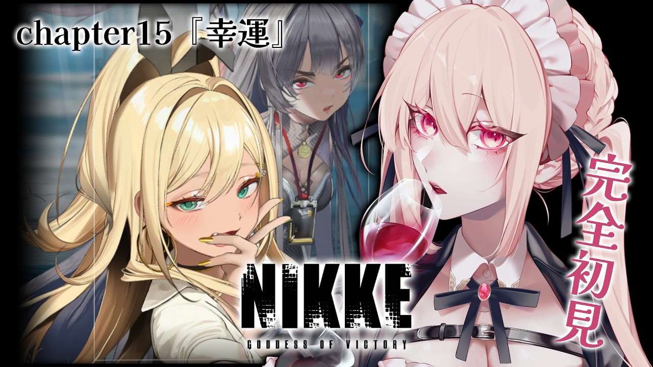 【勝利の女神：NIKKE】えっ、ぽんこつアペロちゃんが指揮官に！？chapter15『幸運』【完全初見🔰】