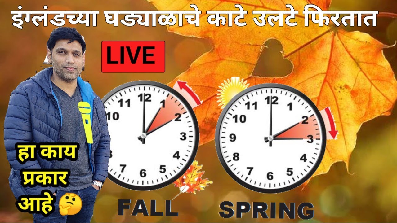 इंग्लंडमध्ये बदलतात दोनदा घड्याळ| what is Daylight Saving| daylight saving time explained| DST in UK