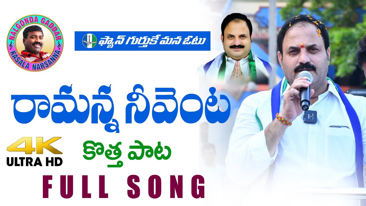 Katasani Rami Reddy New Mass Song l Gaddar Narsanna l Katasani Rami Reddy