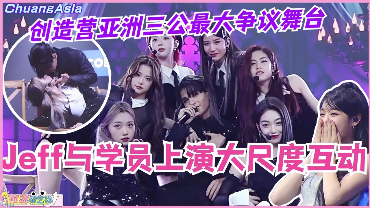 创造营亚洲三公最大争议舞台！Jeff罗杰夫DUM DUM舞台与学员上演大尺度互动！性感真的只能这样表现吗？选秀 | 娱乐 | 综艺 | 音乐 | chuang | music