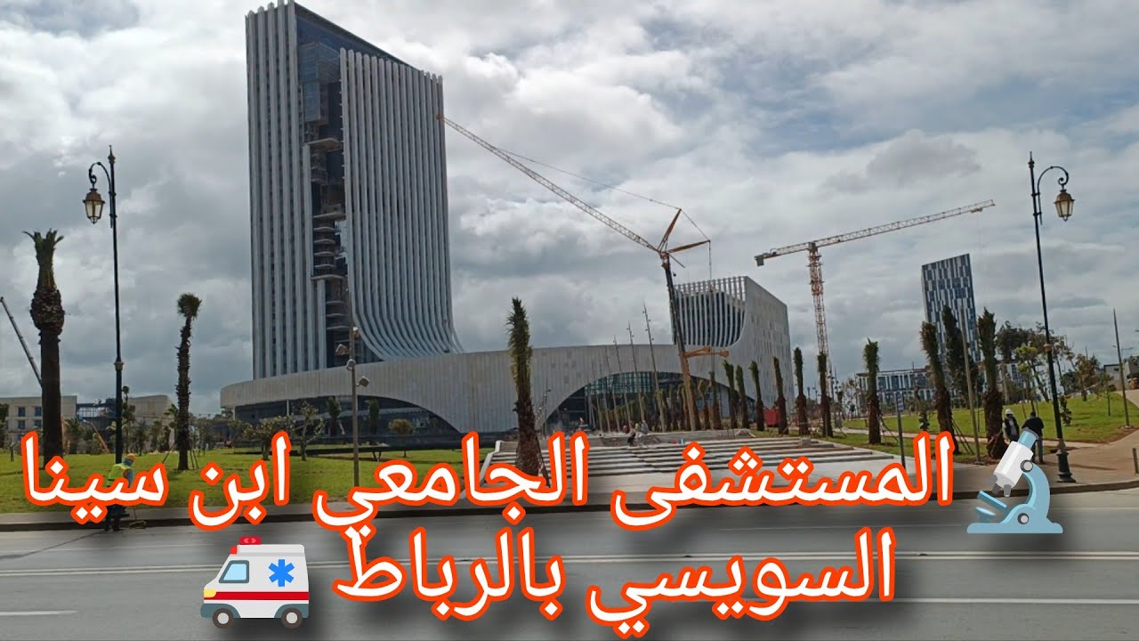 تقدم كبير في أشغال 🦺🚧 المستشفى 🚐 الجامعي ابن سينا السويسي بالرباط 🇲🇦
