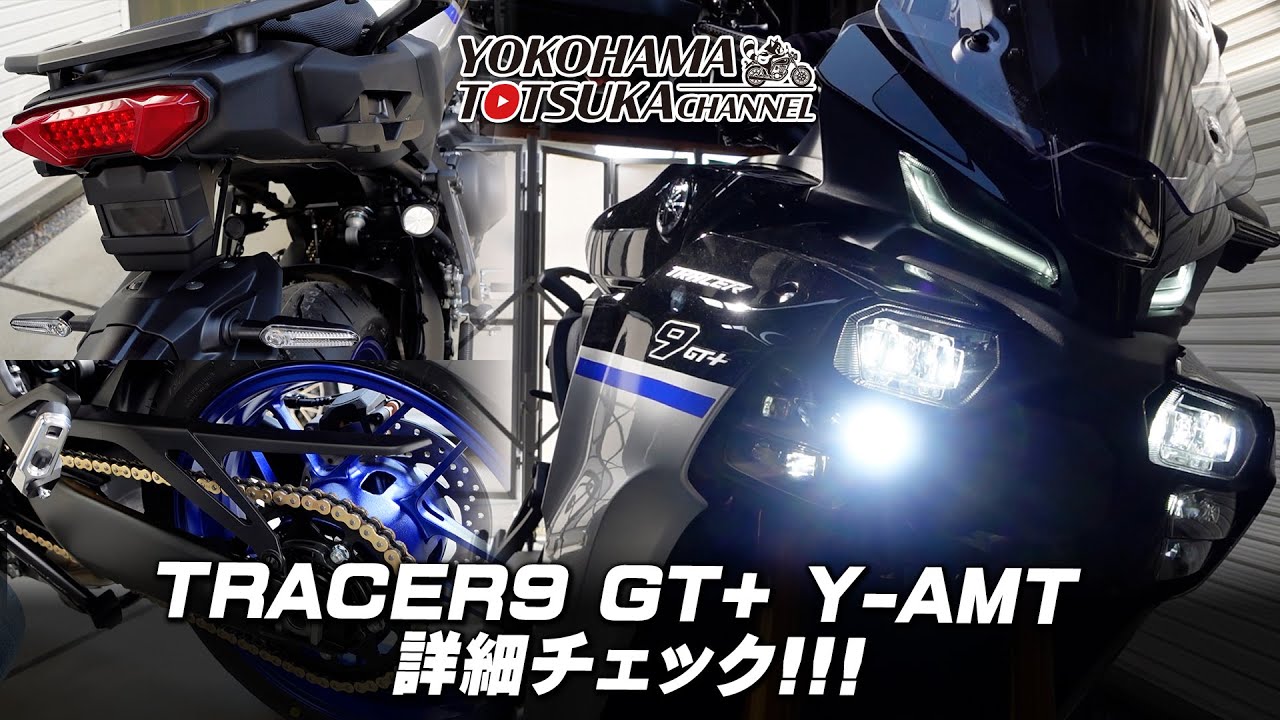 「2025新型 TRACER9 GT+ Y-AMT」を詳細チェック！byYSP横浜戸塚
