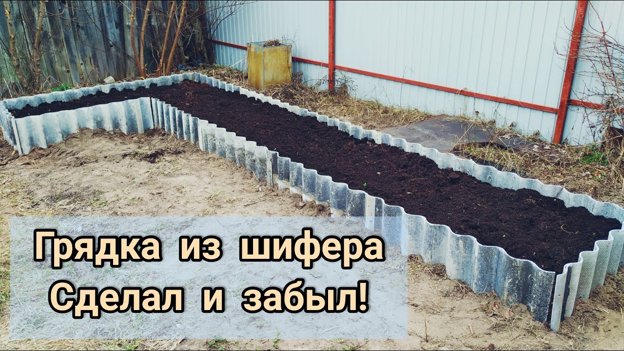 Как сделать ГРЯДКИ ИЗ ШИФЕРА ⚒. Теплая и плодородная грядка своими руками.