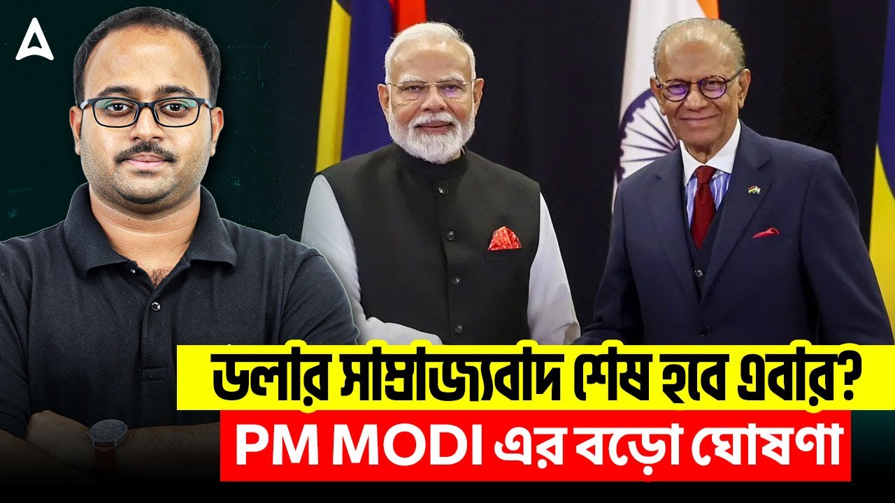 ডলার সাম্রাজ্যবাদ শেষ হবে এবার? | PM Modi এর বড়ো ঘোষণা | India and Mauritius Relationship
