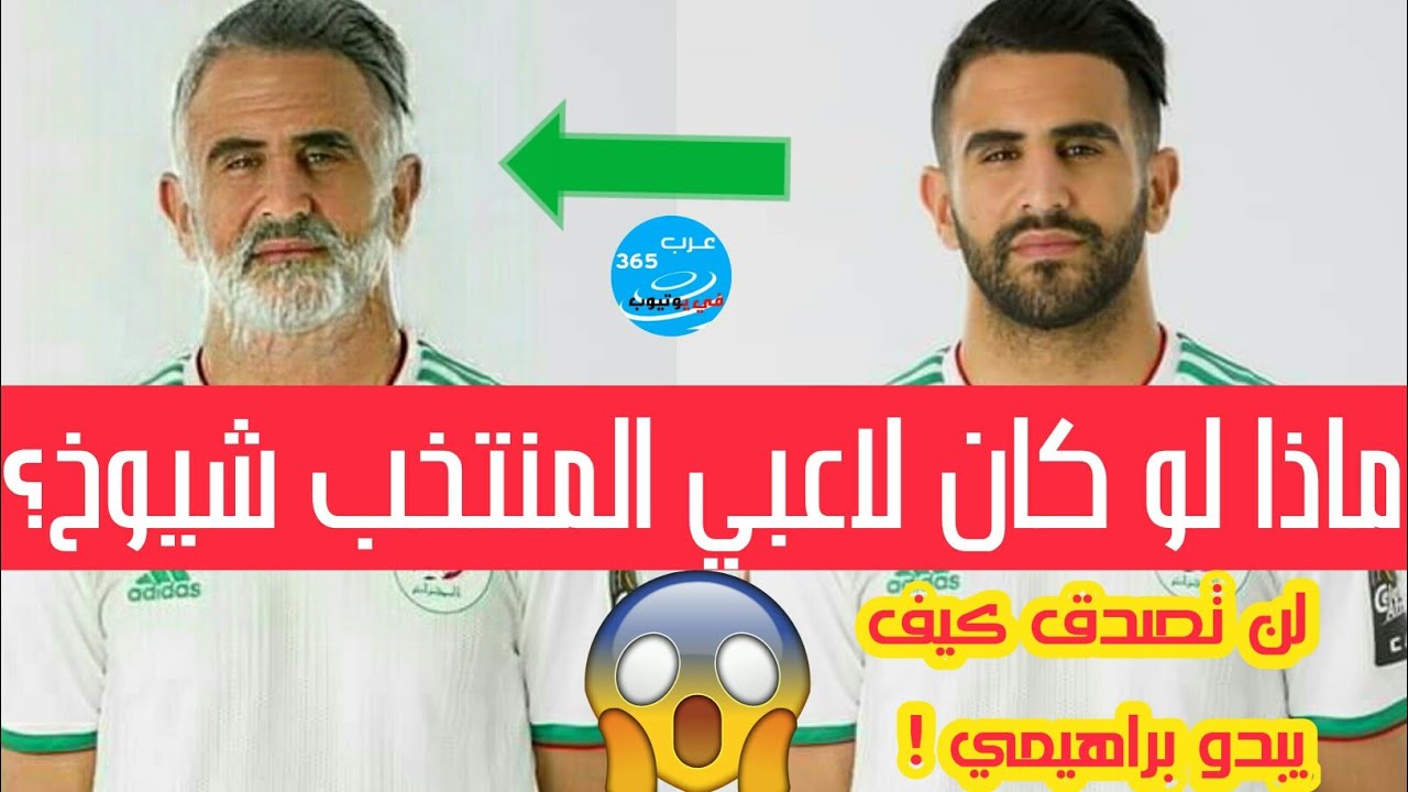 ماذا لو كان لاعبي المنتخب الوطني شيوخ ؟ لن تصدق كيف يبدو براهيمي. || كأس افريقيا