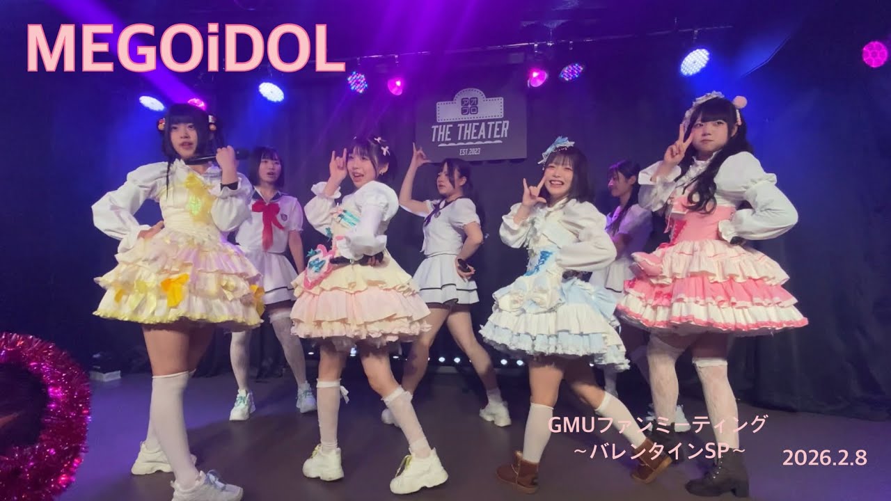 MEGOiDOL  GMUファンミーティング〜バレンタインSP〜 2部 2026年2月8日