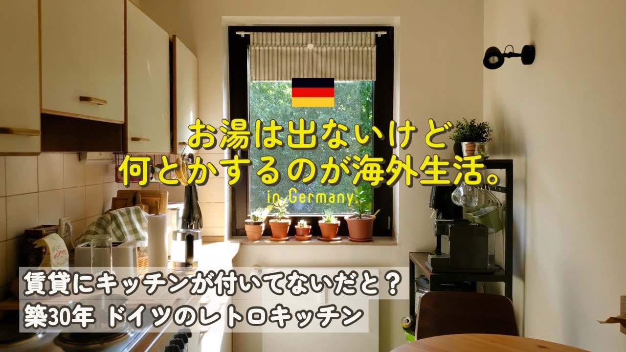 【ドイツ】我が家の80年代のキッチンツアー/摩訶不思議な賃貸事情を添えて～ 