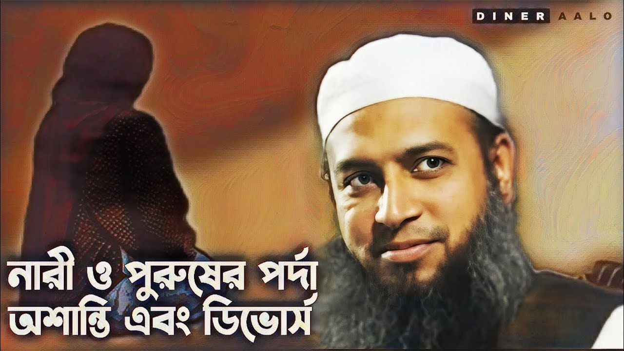 পর্দা, অশান্তি, ডিভোর্সের আলোচনা | মুফতী হাবিবুল্লাহ মাহমুদ কাসেমী দাঃবাঃ | Habibullah Mahmud Qasemi
