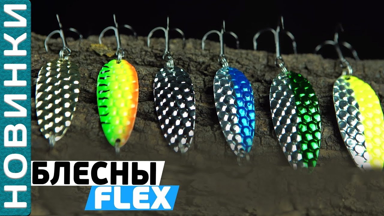 Блесны Flagman Flex! Обзор новых колеблющихся блесен!