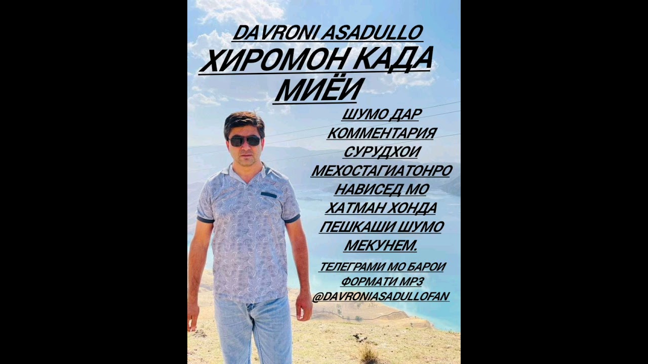 ДАВРОНИ АСАДУЛЛО ХИРОМОН КАДА МИЁИ