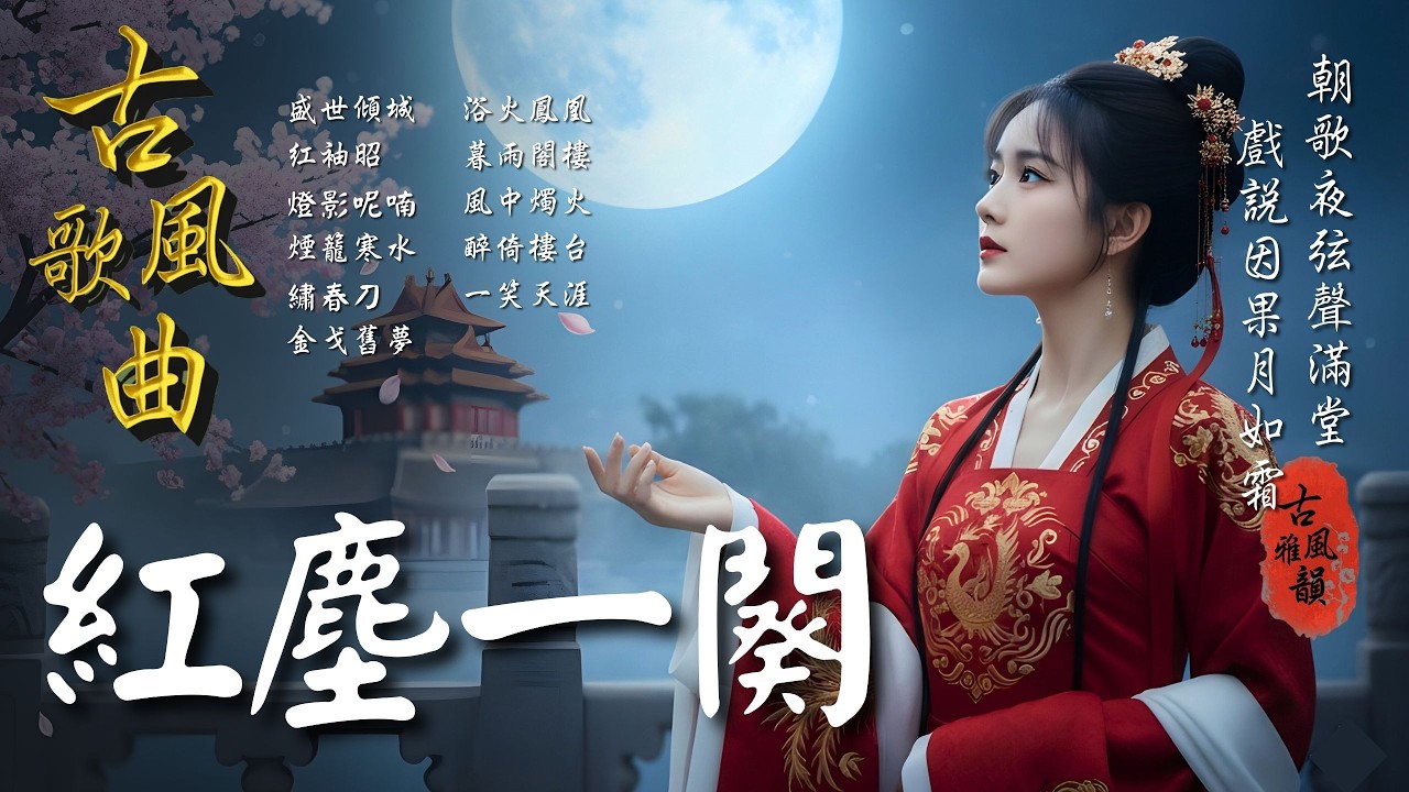 抖音歌曲2026最火🔥古風歌曲《紅塵一闋》音樂排行榜2025流行歌曲📀動態歌詞,戲說因果,紅塵一剎,三拜紅塵涼,一曲紅塵,紅塵不溫柔 #古風雅韻 #古風歌曲 #GuFengMelody